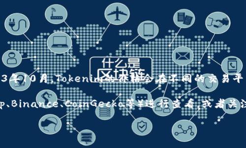 关于“tokenim”具体的价格，我并没有实时的市场数据，因为我的信息更新截至到2023年10月。Tokenim的价格会在不同的交易平台上进行波动，并受到市场供需关系、项目的实际发展、投资者的情绪等多种因素影响。

如果你想了解Tokenim的当前价格，建议你访问加密货币交易平台（如CoinMarketCap、Binance、CoinGecko等）进行查看，或者关注相关的社区和新闻获取最新的信息。

如需进一步讨论Tokenim的背景、用途或者投资风险，请告知！