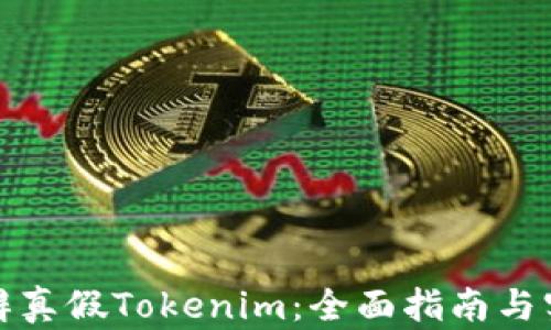 
如何分辨真假Tokenim：全面指南与实用技巧