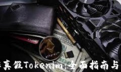 如何分辨真假Tokenim：全面指南与实用技巧