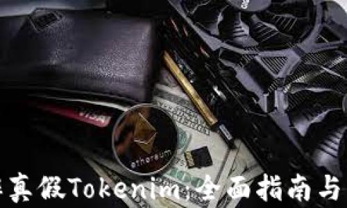 
如何分辨真假Tokenim：全面指南与实用技巧
