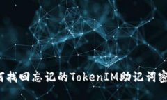如何找回忘记的TokenIM助记词密码？