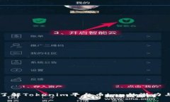深入了解Tokenim平台币Lon的潜力与应用
