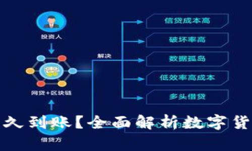 提币一般多久到账?全面解析数字货币提现时间