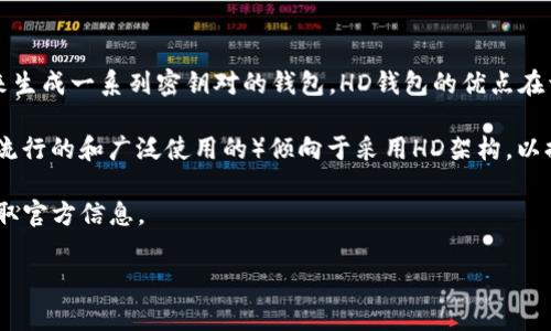 在区块链和加密货币领域中，HD（Hierarchical Deterministic）钱包指的是一种利用种子短语（通常是一个助记词）来生成一系列密钥对的钱包。HD钱包的优点在于，它们能够通过一个主私钥生成无数个子私钥，从而使得用户能够轻松管理多个地址和账户，并只需记住一个助记词。

关于“tokenim钱包”是否是HD钱包，这需要具体查看Tokenim钱包的技术文档或官方说明。多数现代加密钱包（特别是流行的和广泛使用的）倾向于采用HD架构，以提升安全性和用户体验。

如果你想要明确答案，建议你访问Tokenim钱包的官方网站，查阅其帮助中心或支持文档，或直接联系他们的客服以获取官方信息。

如果还有其他问题或者需要更深层次的分析，请随时告诉我！