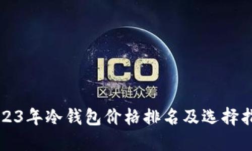 2023年冷钱包价格排名及选择指南