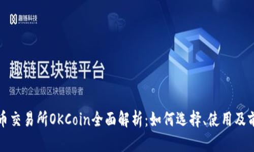数字货币交易所OKCoin全面解析：如何选择、使用及前景展望
