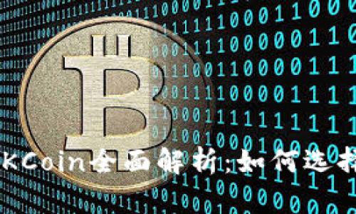 数字货币交易所OKCoin全面解析：如何选择、使用及前景展望