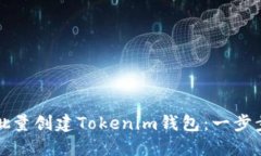 如何批量创建Tokenim钱包：一步步指南