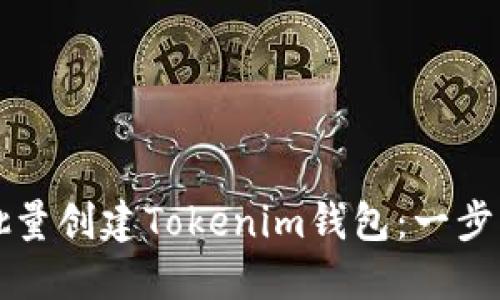 如何批量创建Tokenim钱包：一步步指南
