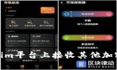 如何在Tokenim平台上接收其他加密货币的入账