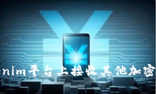 如何在Tokenim平台上接收其他加密货币的入账