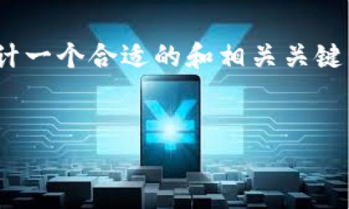 要了解如何在支付宝中添加Tokenim支付，我们可以设计一个合适的和相关关键词，并制定一个详细的内容大纲。以下是一个适合大众的


如何在支付宝中轻松添加Tokenim支付方式