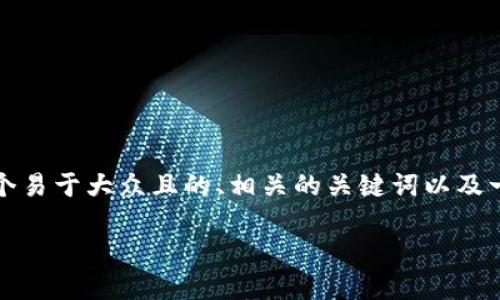 为了帮助你更好地理解如何在Tokenim中进行TRC20代币转账，我们将提供一个易于大众且的、相关的关键词以及一个内容大纲。我们还将回答相关问题，帮助你深入了解TRC20代币的转账过程。

如何在Tokenim中转账TRC20代币：完整指南