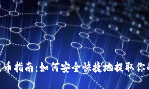 Tokenim提币指南：如何安全快捷地提取你的数字资产