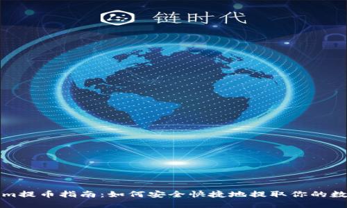 Tokenim提币指南：如何安全快捷地提取你的数字资产