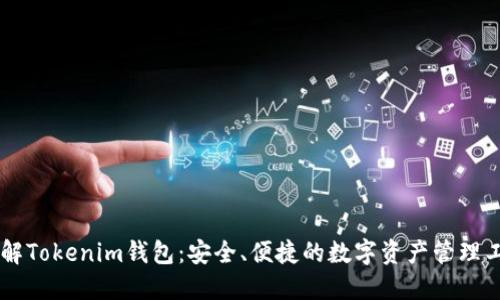 了解Tokenim钱包：安全、便捷的数字资产管理工具