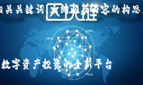 好的，以下是针对“Tokenim”的、相关关键词、大纲以及内容的构思，并附上7个相关问题的详细介绍。



Tokenim：助你轻松掌握区块链和数字资产投资的全新平台