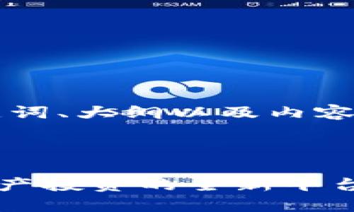 好的，以下是针对“Tokenim”的、相关关键词、大纲以及内容的构思，并附上7个相关问题的详细介绍。



Tokenim：助你轻松掌握区块链和数字资产投资的全新平台