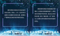 : 如何使用TokenIM钱包进行线上交易：全方位指南