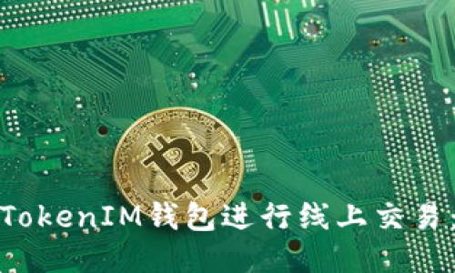 : 如何使用TokenIM钱包进行线上交易：全方位指南