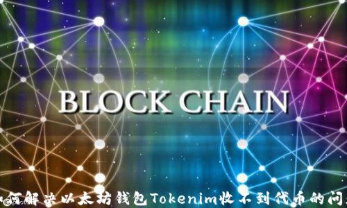 
如何解决以太坊钱包Tokenim收不到代币的问题
