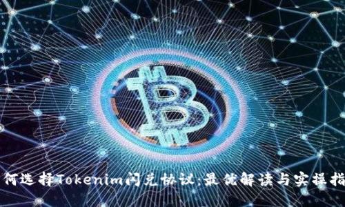 如何选择Tokenim闪兑协议：最优解读与实操指南