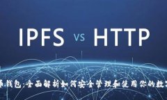 虚拟币钱包：全面解析如何安全管理和使用你的