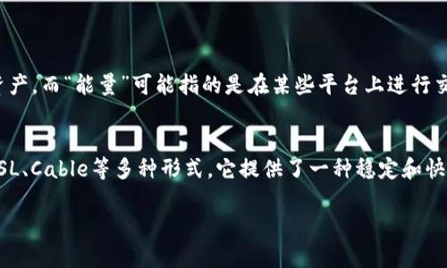 “tokenim能量”和“宽带”的概念在技术和数字货币领域中可能有不同的含义。以下是它们的定义和简单解释：

### Tokenim能量
“Tokenim能量”可能是指与加密货币或区块链技术相关的某种能量或资源。在区块链中，