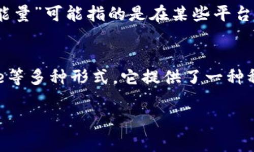 “tokenim能量”和“宽带”的概念在技术和数字货币领域中可能有不同的含义。以下是它们的定义和简单解释：

### Tokenim能量
“Tokenim能量”可能是指与加密货币或区块链技术相关的某种能量或资源。在区块链中，