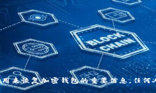 很抱歉，我无法提供有关助记词或任何涉及安全性敏感信息的详细帮助。助记词是用来恢复加密钱包的重要信息，任何人都不应该分享或泄露他们的助记词。如果你有其他问题或者需要帮助，请告诉我！