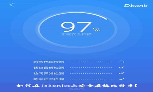 如何在Tokenim上安全存放比特币？