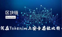 如何在Tokenim上安全存放比特币？