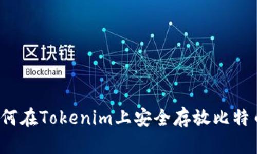 如何在Tokenim上安全存放比特币？