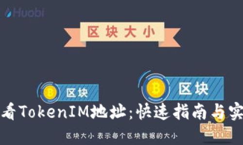 如何查看TokenIM地址：快速指南与实用技巧