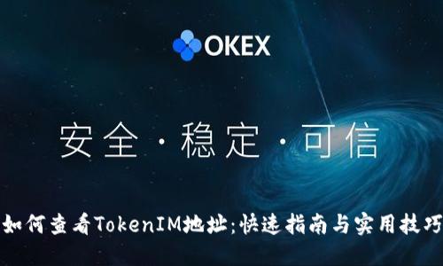 如何查看TokenIM地址：快速指南与实用技巧