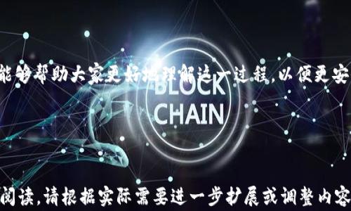 
tiaoti如何将冷钱包充值到个人账户：详细步骤与注意事项/tiaoti
冷钱包, 充值, 个人账户, 加密货币/guanjianci
```

### 内容大纲

1. 引言
   - 什么是冷钱包
   - 为什么需要将冷钱包充值到个人账户

2. 冷钱包的基本概念
   - 冷钱包的定义与工作原理
   - 冷钱包与热钱包的区别

3. 充值前的准备工作
   - 验证冷钱包的安全性
   - 确定支持的加密货币及平台

4. 充值的具体步骤
   - 步骤一：获取个人账户地址
   - 步骤二：生成转账请求
   - 步骤三：完成转账并确认

5. 充值后需要注意的事项
   - 确认充值到账
   - 记录交易信息

6. 常见问题解答
   - 何时到账？
   - 充值失败怎么办？
   - 如何保障交易安全？
   - 冷钱包与热钱包的选择？
   - 如何选择合适的交易平台？
   - 不同加密货币的充值差异？
   - 如何管理多个钱包？

7. 结论
   - 重申重要性及注意事项
   - 冷钱包和个人账户的关系

### 内容主体

#### 引言

在数字货币快速发展的今天，越来越多的人开始接触和使用加密货币。为了确保资金安全，用户往往选择将大额资金存储在冷钱包中，而非热钱包或交易所。冷钱包以其高安全性受到广泛青睐，但如何将冷钱包中的资产充值到个人账户却是许多用户的疑虑所在。

本文将介绍如何将冷钱包中的加密货币充值到您的个人账户，并讨论相关的概念和注意事项，以帮助您更安全、更便捷地进行操作。

#### 冷钱包的基本概念

##### 冷钱包的定义与工作原理

冷钱包是一种离线储存加密货币的设备或方法，通常被认为是保护数字资产最安全的方式。与热钱包相对，热钱包是与互联网连接的，使用方便，但安全性相对较低。冷钱包的工作原理是将私钥和公钥存储在不与互联网相连的设备上，这样可以有效避免黑客攻击和恶意软件感染。

一般来说，冷钱包有几种形式，包括硬件钱包、纸质钱包和其他形式的离线存储。硬件钱包如Ledger和Trezor，提供了较强的安全防护，而纸质钱包则是将密钥打印在纸上，相对简单但易受损。

##### 冷钱包与热钱包的区别

冷钱包和热钱包之间的主要区别在于安全性和便捷性。热钱包如在线交易所和移动应用，虽然使用方便，却因为其接入互联网的特性，面临更多的安全隐患；而冷钱包则因不联网，能够有效降低风险，但操作相对复杂。这使得冷钱包适合长时间存储资金，而热钱包更适合频繁交易。

#### 充值前的准备工作

##### 验证冷钱包的安全性

在进行充值前，要确保您的冷钱包安全无虞。确保购买自正规渠道，定期检查固件更新，并注意潜在的网络钓鱼风险，以防资产被盗。了解和使用冷钱包的完整功能可以大大提高安全性。

##### 确定支持的加密货币及平台

在充值前，了解您的个人账户支持哪些加密货币，以及相应的充值流程。不同的平台对不同的币种可能有不同的操作流程，确保您了解这些信息，可以避免因操作不当造成的损失。

#### 充值的具体步骤

##### 步骤一：获取个人账户地址

第一步是获取您个人账户的充值地址。这通常可以在账户的“资产”或“钱包”页面找到。请注意，每种加密货币的地址格式可能不同，确保复制准确。

##### 步骤二：生成转账请求

进入您的冷钱包，选择要充值的加密货币，复制您个人账户的地址，填写转账金额，确认信息无误后提交转账请求。

##### 步骤三：完成转账并确认

转账后，您需要在个人账户中确认充值是否到账。不同币种的确认时间不同，有些币种可能需要多个区块确认后才会显示到账。

#### 充值后需要注意的事项

##### 确认充值到账

充值完成后登录您的个人账户，检查余额是否如预计到账。如果出现问题，可以查看相关的交易记录和状态，确保所有信息一致。

##### 记录交易信息

为确保后期追踪方便，建议记录每次交易的信息，包括交易 ID、时间、金额及手续费等。这不仅有助于了解资金流向，也方便后期的税务申报和审计。

#### 常见问题解答

##### 何时到账？

充值到账时间取决于多种因素，如网络拥堵情况、所用的区块链技术以及您的转账金额。在不同情况下，到账时间可能从几秒到几小时不等。

##### 充值失败怎么办？

如果充币失败，应查看交易记录，确认转账状态及手续费是否充足。在某些情况下，因网络问题使转账未完成，需尝试重新进行转账。

##### 如何保障交易安全？

为了保障交易安全，建议您使用两步验证（2FA）、选择信誉良好的交易平台、定期更新密码以及使用冷钱包进行长期储存。确保不随便点击链接，避免遭受网络钓鱼。

##### 冷钱包与热钱包的选择？

选择冷钱包或热钱包取决于您的需求。如果您频繁交易，使用热钱包会方便，但若长时间持有，冷钱包是更安全的选择。您可以根据实际情况合理搭配使用。

##### 如何选择合适的交易平台？

选择合适的交易平台时，应综合考虑its安全性、信誉、用户体验及手续费等。建议查看用户评价以及各项功能的使用便利性，以判断其是否适合自己。

##### 不同加密货币的充值差异？

不同加密货币的充值流程可能有所不同，例如兑换手续费、确认时间及地址格式等。确保掌握您将要充值的具体币种的信息，以确保顺利操作。

##### 如何管理多个钱包？

管理多个钱包可以使用专门的管理工具或软件，确保每个钱包的资金流动和地址信息都清晰明了。此外，为每个钱包记录相关信息，以避免混淆。

#### 结论

将冷钱包充值到个人账户是一个非常重要的操作，了解其基本概念及注意事项至关重要。通过本文的详细介绍，希望能够帮助大家更好地理解这一过程，以便更安全地管理和使用加密货币。
```

### 注释

以上内容主体的结构分为引言、各个主题段落、问题解答等部分，逻辑清晰，便于。每个部分均以段落的方式呈现，便于阅读。请根据实际需要进一步扩展或调整内容。