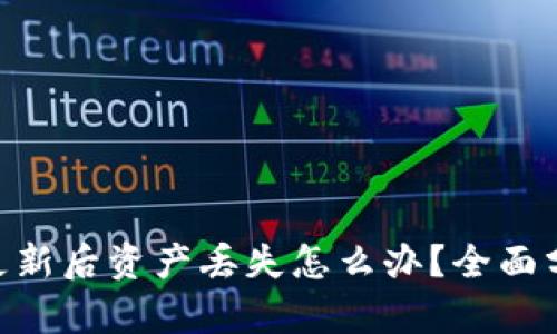 Tokenim钱包更新后资产丢失怎么办？全面分析与解决方案