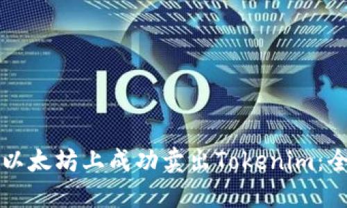 如何在以太坊上成功卖出Tokenim：全面指南
