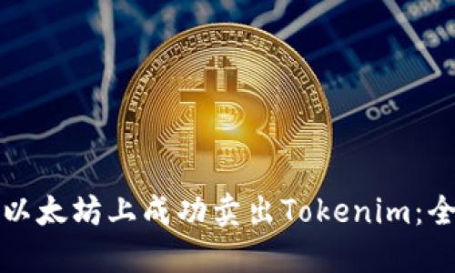 如何在以太坊上成功卖出Tokenim：全面指南