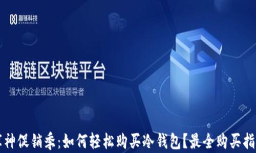 
库神促销季：如何轻松购买冷钱包？最全购买指南