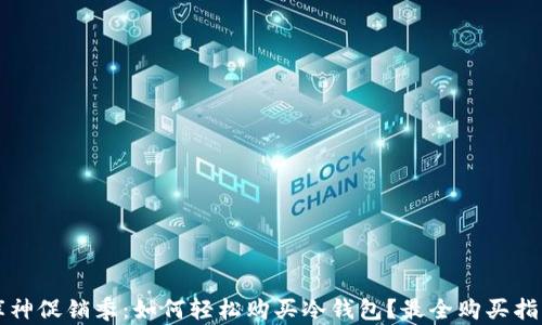 
库神促销季：如何轻松购买冷钱包？最全购买指南