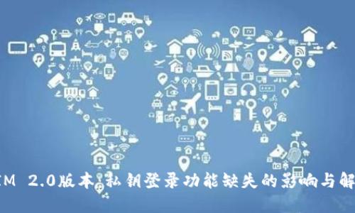 TokenIM 2.0版本：私钥登录功能缺失的影响与解决方案