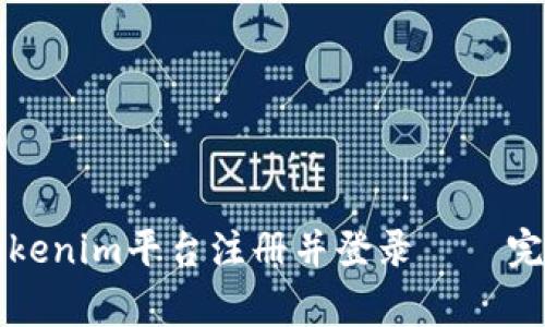 如何在Tokenim平台注册并登录 – 完善的指南