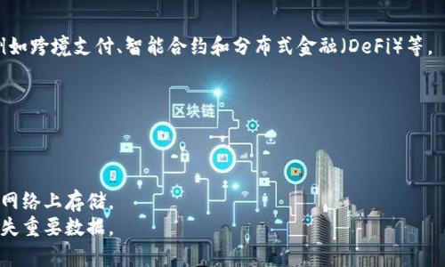 biao ti/biao ti冷钱包使用最多的币种分析：你需要了解的加密货币选择/biao ti

冷钱包, 加密货币, 数字货币, 比特币/guanjianci

### 内容主体大纲

1. **引言**
   - 介绍冷钱包的重要性与使用原因
   - 说明对币种的选择理由

2. **冷钱包的基本概念**
   - 冷钱包的定义
   - 冷钱包与热钱包的区别
   - 冷钱包的安全性分析

3. **最热门的冷钱包币种**
   - 比特币：数字货币的王者
   - 以太坊：智能合约的领军者
   - 稳定币（如USDT）的应用场景
   - 其他潜力币种（如Litecoin和Ripple）

4. **选择冷钱包的考虑因素**
   - 安全性
   - 兼容性
   - 操作便捷性

5. **投资冷钱包币种的风险**
   - 市场波动的风险
   - 技术风险
   - 法规风险

6. **如何安全使用冷钱包**
   - 数据备份的重要性
   - 防止物理损坏的措施
   - 更新与维护的必要性

7. **未来冷钱包的趋势与发展**
   - 新兴币种对冷钱包的影响
   - 区块链技术的进展
   - 冷钱包市场的发展预测

8. **结论**
   - 对于使用冷钱包的建议
   - 对币种选择的总结

### 内容正文

#### 引言

在数字货币迅速发展的今天，冷钱包作为一种安全存储加密货币的方式，受到了越来越多用户的关注。冷钱包的使用可以保护用户的资金不被黑客攻击，确保其持有的数字资产能够安全地存储。在选择冷钱包时，用户需要考虑各种因素，尤其是所选择的币种。本文将详细分析在冷钱包中使用最多的币种以及其他相关因素，为用户提供更深入的了解。

#### 冷钱包的基本概念

冷钱包是指将加密货币存储在不与互联网直接连接的设备或纸张中，这种模式可以有效避免网络攻击，提升资金的安全性。与冷钱包相对的是热钱包，后者是与网络连接的数字钱包，虽然方便但安全性较低。

冷钱包借助硬件设备（例如硬件钱包）或纸质钱包等形式来存储用户的私钥。这些设备相对独立于网络，有效防止了黑客的攻击，用户的资产因此得到更好的保护。冷钱包的安全性体现在多个方面，包括抗物理损坏、易于备份、以及离线存储等特点。

#### 最热门的冷钱包币种

在冷钱包中，使用最多的币种无疑是比特币。作为第一个也是最知名的加密货币，比特币不仅在市场中占据主导地位，而且由于其市值和受欢迎程度，受到越来越多用户的青睐。

比特币：数字货币的王者
比特币的存在为数字货币的发展开辟了道路，其独特性和市场机会使其成为冷钱包中存储的首选。比特币的总供应量有限，这种稀缺性促使其价格上涨，更多投资者将其视为一种价值储存手段。

以太坊：智能合约的领军者
以太坊是除了比特币外使用最多的另一种加密货币。作为一个开源区块链平台，以太坊具备智能合约功能，吸引了大量的开发者和企业。正因如此，ETH也是冷钱包用户的重要选择之一。

稳定币（如USDT）的应用场景
稳定币如USDT因其与法币的锚定关系，成为冷钱包中备受欢迎的选择。它们提供了价格稳定的特性，使得用户在波动巨大的市场中持有流动性。

其他潜力币种（如Litecoin和Ripple）
除了比特币和以太坊，还有一些潜力币种在冷钱包中也逐渐受到重视。比如Litecoin以其更快的交易时间而受到投资者的青睐，而Ripple因其在跨境支付中的应用场景也吸引了许多用户。

#### 选择冷钱包的考虑因素

在选购冷钱包的过程中，用户需要综合考虑多种因素。首先是安全性，冷钱包的主要目的是保护用户的资产安全。其次是兼容性，不同类型的币种需要选择合适的冷钱包，以确保资产能够顺利转存。

除了安全性和兼容性，操作便捷性也是不可忽视的要素。冷钱包的设置与使用需要简单明了，用户尤其是新手需要容易上手的功能。

#### 投资冷钱包币种的风险

尽管冷钱包的安全性较高，但在投资加密货币时，用户仍需意识到相关的市场风险。加密货币市场高度波动，货币价格可能迅速上涨或下跌，用户需有清晰的风险承受能力。

还有技术风险，比如钱包的安全漏洞和私钥丢失风险等。区块链技术的复杂性有时会导致不必要的失败，用户需保持警惕。此外，法规风险也是需要考虑的方面，不同国家或地区对加密货币的监管政策可能对用户的资产产生影响。

#### 如何安全使用冷钱包

使用冷钱包时，备份是至关重要的。用户需要确保私钥、恢复短语等信息被安全存储，并能够随时访问。此外，还需采取措施防止物理损坏，例如将冷钱包存放在安全的地方。

定期更新与维护也是一项重要的安全措施。虽然冷钱包是非连网设备，但用户仍需关注产品的技术更新和安全漏洞修复，以确保财产的持续安全。

#### 未来冷钱包的趋势与发展

随着技术的发展，新兴币种的不断涌现，冷钱包市场也在逐步演变。未来，我们可以预见更多的新型冷钱包出现，支持更多种类的数字货币，提升用户体验。同时，区块链技术的进展也将推动冷钱包的安全性与使用便捷性大幅提升。

#### 结论

总体而言，冷钱包是保护数字货币资产的重要工具，在选择适合币种时，比特币和以太坊仍然是用户关注的重点。通过了解冷钱包的特性和使用的币种，用户能够更好地管理和保护自己的数字资产。

### 相关问题

1. **冷钱包与热钱包的区别是什么？**
2. **冷钱包的安全性如何评估？**
3. **选择冷钱包时需要考虑哪些因素？**
4. **投资加密货币有哪些风险？**
5. **如何保养和维护冷钱包？**
6. **加密货币未来的发展趋势是什么？**
7. **如何安全存储私钥和备份信息？**

#### 问题1：冷钱包与热钱包的区别是什么？

冷钱包与热钱包的区别
冷钱包和热钱包的主要区别在于是否连接互联网。热钱包是连接网络的数字钱包，如在线交易平台和移动app，而冷钱包则是离线存储。
热钱包提供了较高的便利性，供用户快捷交易和使用，但相对安全性较低。相比之下，冷钱包在安全性上更占优势，适合长时间存储数字货币。
然而，冷钱包在使用时的便捷性较低，需要用户在转账时进行额外的步骤，这可能影响使用频率。在选择时，用户需根据需求综合考虑两者之间的利弊。

#### 问题2：冷钱包的安全性如何评估？

冷钱包安全性评估
评估冷钱包安全性主要可以从多个方面来看，包括硬件设计、加密技术和用户操作习惯。
硬件设计方面，用户应选择经过验证的冷钱包品牌，查看其是否拥有良好的用户反馈和相关安全测试的记录。同时，具备多重认证的冷钱包设备在安全性上相对更高。
在加密技术方面，确保冷钱包支持强加密标准和多重签名功能，有助于提升资产安全。此外，用户的操作习惯同样关键，如定期更新固件，妥善保管私钥等。

#### 问题3：选择冷钱包时需要考虑哪些因素？

选择冷钱包时的考虑因素
选择冷钱包时，首先需关注安全性、兼容性和操作便捷性。用户需要确保选购的冷钱包能够安全存储其选择的币种，并且具备较高的防护措施。
其次，用户需要考虑钱包的操作便捷性，特别是对于新手，操作越简单越好。此外，用户还应关注冷钱包的耐用性，确保能够长时间有效使用并防止物理损坏。

#### 问题4：投资加密货币有哪些风险？

投资加密货币的风险
投资加密货币虽有巨大潜力，但同时伴随不少风险。市场波动性极大，投资者需面对随时可能出现的价值下跌的风险。
技术风险亦不容忽视，冷钱包、热钱包的安全性、软件漏洞、黑客攻击都是潜在威胁。法律和合规风险也是需要对投资者警惕的，随着各国对加密货币的监管政策不断调整，投资者的资产有可能受到影响。

#### 问题5：如何保养和维护冷钱包？

冷钱包的保养和维护
保养冷钱包对安全和使用寿命至关重要，用户应保持冷钱包的清洁并注意防潮、防尘。此外，对于纸质钱包，用户需存储在安全干燥的地方，防止水损和物理损坏。
同时，定期查看设备的运行状态，确保固件更新到最新版本，以杜绝潜在的安全隐患。

#### 问题6：加密货币未来的发展趋势是什么？

加密货币未来发展趋势
加密货币依然处于发展的早期阶段，未来可能会更加规范化，随着技术的不断进步，区块链技术将应用于更多领域。加密货币的使用场景将不断扩展，例如跨境支付、智能合约和分布式金融（DeFi）等。
同时，传统金融机构对加密货币领域的参与性逐渐增强，市场的机构化也将进一步推动加密货币的广泛使用和接受。

#### 问题7：如何安全存储私钥和备份信息？

安全存储私钥与备份信息
私钥与备份信息的安全存储至关重要，任何失误都可能导致资产丢失。用户应将私钥妥善记录，最好可以将其保存于多个不同的物理位置，且应避免在网络上存储。
此外，可以使用硬件钱包等安全设备存储私钥，这样在需要进行交易时可以有效避免黑客攻击。同时备份信息也应定期更新，以确保不因硬件故障而丢失重要数据。