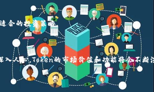   全面解析Token与Uniswap：如何在去中心化交易所中获取最大收益 / 

 guanjianci Token, Uniswap, 去中心化交易所, 加密货币 /guanjianci 

## 内容大纲

1. **引言**
   - 去中心化交易所（DEX）兴起的背景
   - Token的定义与重要性
   - Uniswap在DEX中的地位

2. **什么是Token？**
   - Token的基本概念
   - Token的分类与应用场景
   - Token在加密货币生态系统中的作用

3. **Uniswap的工作原理**
   - Uniswap的概念与特点
   - 自动化做市商（AMM）模式解析
   - Liquidity Pools和流动性提供的机制

4. **在Uniswap上交易Token的步骤**
   - 创建钱包并与Uniswap连接
   - 如何添加流动性？
   - 如何交换Token？

5. **在Uniswap上获取最大收益的方法**
   - 选择最具潜力的Token
   - 流动性挖矿的概念
   - 风险管理与收益策略

6. **Uniswap与其他去中心化交易所的比较**
   - 交易费用的对比
   - 用户体验的比较
   - 安全性与流动性的差异

7. **未来发展趋势与挑战**
   - DeFi生态系统的潜在风险
   - Uniswap及Token的未来展望
   - 政策与合规的影响

8. **结论**
   - Token和Uniswap的相互作用
   - 投资者的重要性认识与建议

## 引言

去中心化交易所（DEX）的崛起无疑是近年来加密货币领域最显著的趋势之一。在这个背景下，Token作为加密货币资产的基本单元，其重要性愈发凸显。尤其是在Token与去中心化交易平台Uniswap之间的互动关系，成为了投资者与开发者关注的焦点。

本文将全面解析Token与Uniswap，让读者更好地理解这两者在加密生态中的作用和价值，帮助投资者在Uniswap中获取最大收益。我们将详细讨论Token的定义、Uniswap的工作原理、如何在Uniswap上交易Token以及获取收益的方法，最终展望这一领域的未来发展。

## 什么是Token？

Token的基本概念
Token，广义上讲，是加密货币的一种。它是在区块链上发行，代表资产、权益或访问权的数字化代币。与传统货币不同，Token不仅仅是一种交换媒介，还可以承载多种功能，例如用于智能合约、投票权、资产持有等。

Token的分类与应用场景
Token一般分为两类：支付型Token和实用型Token。支付型Token如比特币，主要用于价值传递；而实用型Token如以太坊的ERC-20代币，用于特定平台的功能访问。此外，NFT（非同质化代币）则是Token分类中的新兴力量，主要用于表示独特资产的所有权。

Token在加密货币生态系统中的作用
Token在加密世界中承载着多种价值和功能。它们不仅是投资的对象，还用于生态系统中的多种交互，如治理、支付、激励等。同时，Token也为去中心化应用（DApps）的发展提供了重要支撑。

## Uniswap的工作原理

Uniswap的概念与特点
Uniswap是一种去中心化交易所，基于以太坊网络构建。其最大的特点是利用智能合约实现自动化交易，无需中介。用户可以直接使用其数字钱包进行交易，提高了效率与安全性。

自动化做市商（AMM）模式解析
Uniswap采用了AMM机制，通过流动性池而非订单簿进行交易。这意味着用户可以通过提供流动性而获得交易费用，促进了平台的生态发展。

Liquidity Pools和流动性提供的机制
在Uniswap中，用户可以将Token存入流动性池，成为流动性提供者（LP）。这些Token将用于其他用户的交易，从而使LP能够获得一部分交易费用作为回报。这种机制不仅吸引了加密投资者，也为流动性问题提供了有效解决方案。

## 在Uniswap上交易Token的步骤

创建钱包并与Uniswap连接
要在Uniswap上进行交易，首先需要创建一个支持以太坊的数字钱包，如MetaMask。安装并设置好钱包后，连接至Uniswap平台，便可以开始交易。

如何添加流动性？
在Uniswap上添加流动性非常简单。用户需选择要提供的Token对，并输入相应数量的Token。确认后，用户可以收取相应的流动性代币作为证明，未来也能从中赚取交易费用。

如何交换Token？
Uniswap上的Token交换过程也十分简便。用户选择要交换的Token对，输入想要兑换的数量，系统会自动显示交易所需支付的费用和产出的Token数量。确认后，交易便完成。

## 在Uniswap上获取最大收益的方法

选择最具潜力的Token
在Uniswap上，选择具潜力的Token是获得高收益的关键。投资者可以通过市场趋势、项目的发展和团队背景等来评估Token的价值。

流动性挖矿的概念
流动性挖矿是Uniswap上用户获取收益的重要方式之一。通过参与流动性池，用户不仅可以收取交易费，还可以获得平台提供的额外Token奖励，进一步提升收益。

风险管理与收益策略
在追求收益的同时，风险管理是不可忽视的方面。用户需要了解市场波动、流动性风险等因素。可以通过分散投资、定期调整持仓等策略来风险与收益的平衡。

## Uniswap与其他去中心化交易所的比较

交易费用的对比
在不同的去中心化交易所，交易费用差异明显。Uniswap按交易金额收取固定比例的费用，且在流动性提供上来得更为灵活。

用户体验的比较
Uniswap的用户界面友好、使用简便，而其他DEX可能在用户体验上略显复杂。用户在选择交易所时，可以根据自己的需求和对操作流程的熟悉度进行评估。

安全性与流动性的差异
安全性与流动性是评价去中心化交易所的重要指标。Uniswap因其较长的市场运行时间，已经建立了一定的用户信任度。但其他DEX的安全性需进一步考量，以防止潜在的黑客攻击和流动性风险。

## 未来发展趋势与挑战

DeFi生态系统的潜在风险
DeFi在带来便利的同时，也存在着诸如智能合约漏洞、资产安全等风险。投资者在参与时需充分了解这些风险，并做好相应的防范。

Uniswap及Token的未来展望
未来，Uniswap可能会在功能与产品上进行进一步扩展，以适应不断 evolving 的市场需求。而Token的价值也将随着区块链技术的进步而不断升华。

政策与合规的影响
政策法规对DeFi及其参与者的影响不可小觑。未来可能会有更明确的合规要求，这将对Uniswap及其他DEX的运营模式产生深远影响。

## 结论

综上所述，Token与Uniswap的关系紧密，相辅相成。在去中心化金融（DeFi）不断发展的背景下，投资者应了解其中的机遇与挑战，以便在复杂的市场环境中做出更明智的决策。

## 七个相关问题

### 1. Token与Coin有什么区别？

Token与Coin的区别主要在于，它们的定义与功能。Coin是独立的加密货币，拥有自己的区块链（如比特币、以太坊），而Token则是基于其他区块链上定义的资产。后者只能在相应的区块链上使用，通常涉及特定应用或服务。

### 2. Uniswap如何确保交易安全性？

Uniswap通过智能合约来保证交易的安全性。所有交易都是在链上自动执行的，用户始终对自己的资产保有控制权。此外，Uniswap还会通过社区治理和技术升级来增强安全防护。

### 3. 为什么选择流动性提供而非直接交易？

流动性提供能够获得额外的交易费用和平台奖励，长线来看可能比频繁交易更加获利。流动性提供者也能够在市场价格波动中找到更好的交易机会。

### 4. 如何识别潜在的高收益Token？

识别潜在高收益Token需要对项目背景、团队实力及市场需求进行全面分析。同时，跟踪行业动态和市场趋势也是不可或缺的步骤。

### 5. Uniswap的市场份额如何变化？

Uniswap的市场份额受到竞争对手、市场需求和技术创新等多种因素的影响。随着DeFi市场的成熟，Uniswap需要不断自身服务以保持市场领先地位。

### 6. 流动性挖矿的风险在哪里？

流动性挖矿面临多种风险，如智能合约漏洞、流动性不足、市场波动等。用户在参与时需了解这些风险，确保制定适合的投资策略。

### 7. Token的未来会如何发展？

Token的未来发展将取决于区块链技术的进步、应用场景的扩展及市场需求的变化。随着DeFi、NFT等概念逐渐深入人心，Token的市场价值和功能将会不断演变。 

这段内容涵盖了Token与Uniswap的多方面信息，能够帮助用户更深入理解该领域。