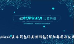 MetaMask：是冷钱包还是热钱包？详细解析及使用指