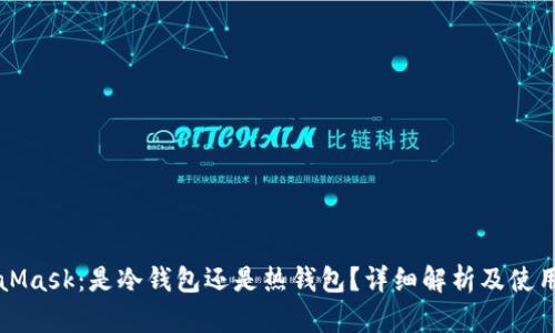 MetaMask：是冷钱包还是热钱包？详细解析及使用指南