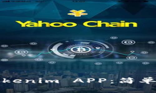 如何下载Tokenim APP：简单易懂的指南