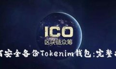 如何安全备份Tokenim钱包：完整指南