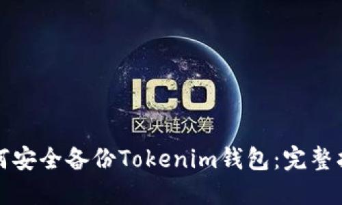 如何安全备份Tokenim钱包:完整指南